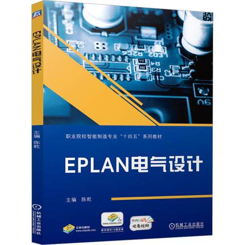 EPLAN电气设计 陈乾   工业技术书籍机械工业出版社