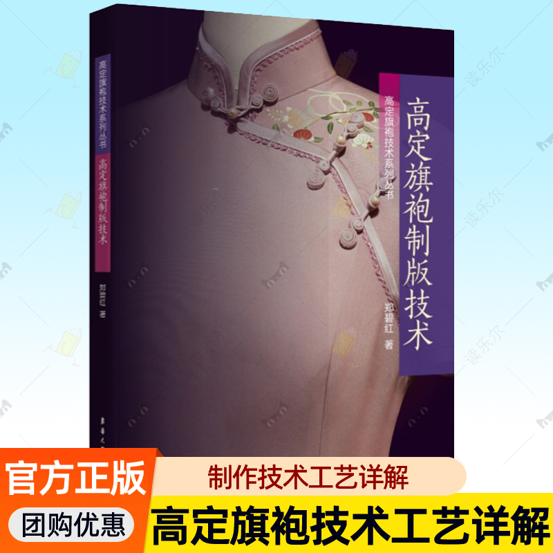 高定旗袍制版技术 郑碧红 东华大学出版社 旗袍服饰制版技术人体体型特征分类测量方法样板制作方法传统平裁旗袍服装设计书籍