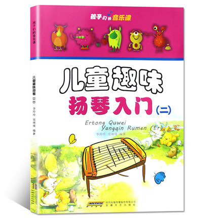 正版包邮 孩子们的音乐课 儿童趣味扬琴入门二 附光盘 扬琴初学入门基础教