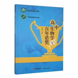 正版包邮 名师名校名校长书系-高中生物学与诺奖9787514386998 刘建峰现代出版社中小学教辅 书籍