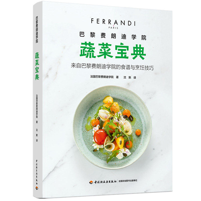 巴黎费朗迪学院 蔬菜宝典 来自法国巴黎费朗迪学院的食谱与烹饪技巧 酒店餐饮行业饭店厨师教材西餐法餐蔬菜菜谱蔬菜食谱制作书籍