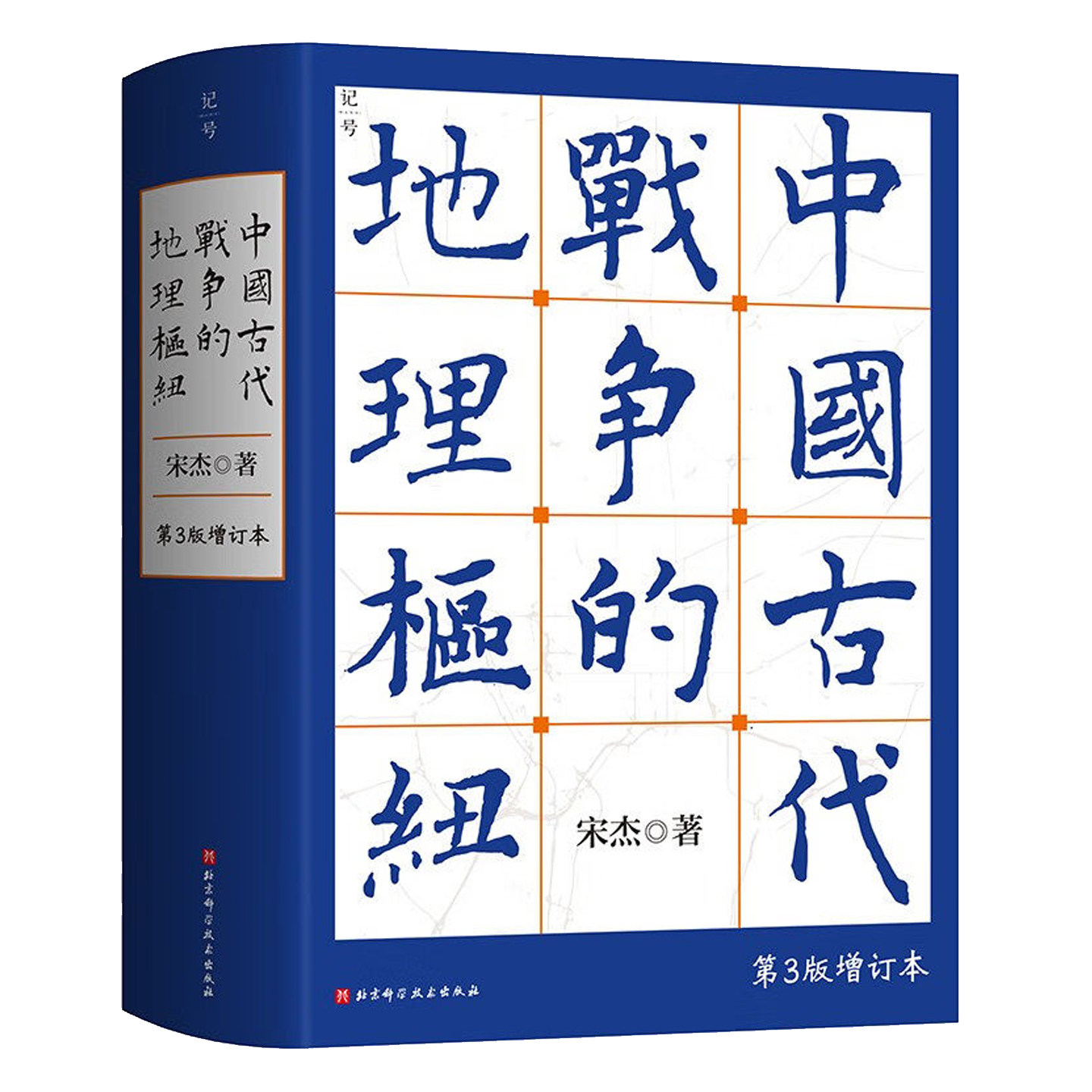 中国古代战争的地理枢纽 第3版增订版 宋杰 战争史地缘政治历史军事地理学地图中国历史格局政治历代王朝兴衰更替底层逻辑书籍