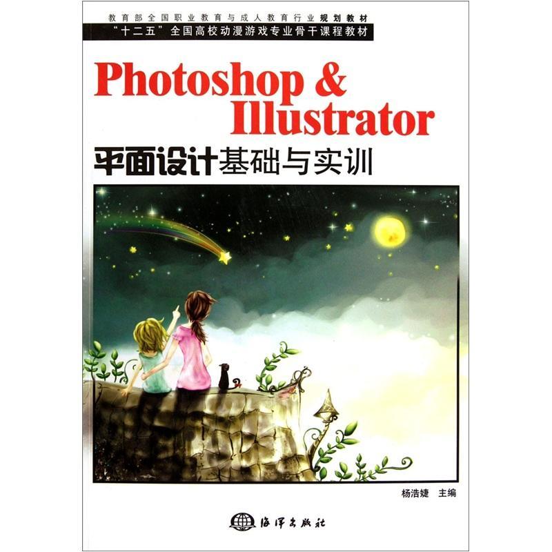 正版包邮 Photoshop & Illustrator平面设计基础与实训-含1DVD杨浩婕书店计算机与网络海洋出版社书籍 读乐尔畅销书