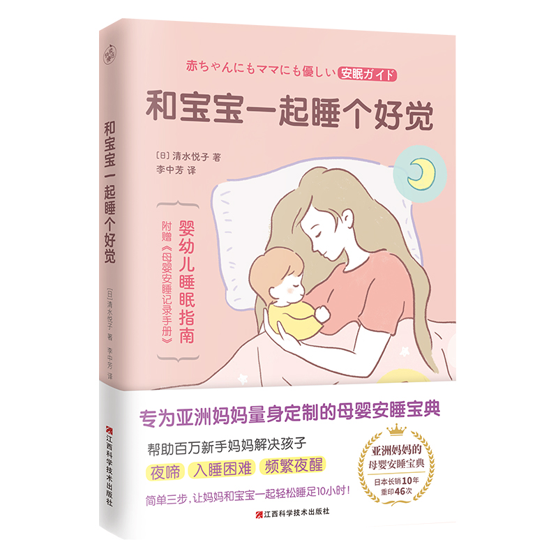 正版包邮 和宝宝一起睡个好觉 母婴安睡宝典睡足10小时新手妈妈和宝宝好睡的睡眠书宝宝育儿书孕产育儿书籍