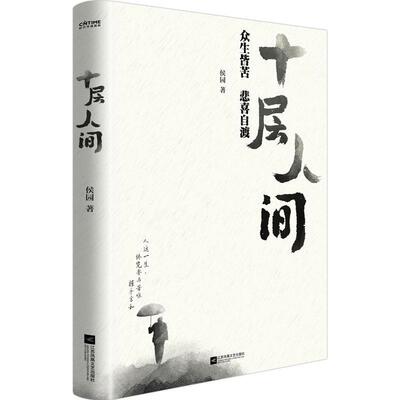 十层人间 侯圆 著 从媒体之外的视角还原当前真实的农村现状 十人谈乡村振兴破局新农村建设九个维度典型案例 社会学书籍