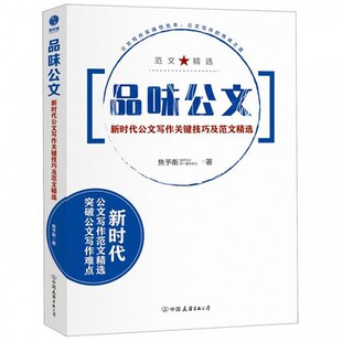 正版包邮 品味公文 新时代公文写作关键技巧及范文 述职报告事迹材料心得体会工作总结等 写作新手入门书籍