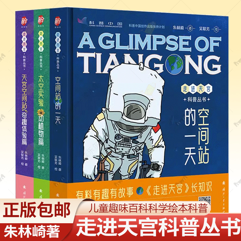 3册】 走进天宫科普丛书 空间站的一天+太空实验动植物篇+天宫空间站奇趣体验篇  儿童趣味百科全书 小学生漫画科学绘本科普类书籍