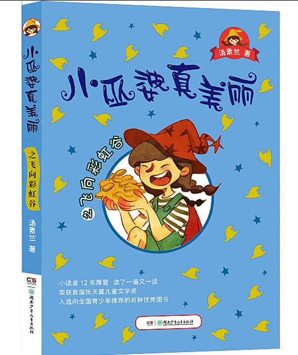 小巫婆真美丽之飞向彩虹谷 0-3-4-5-6-8岁儿童绘本 汤素兰作品 全彩美