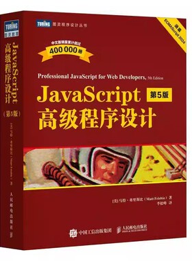 JavaScript高级程序设计 第5版 第五版 马特·弗里斯比 JS入门到精通 前端网页开发工程师书 计算机编程语言书 人民邮电