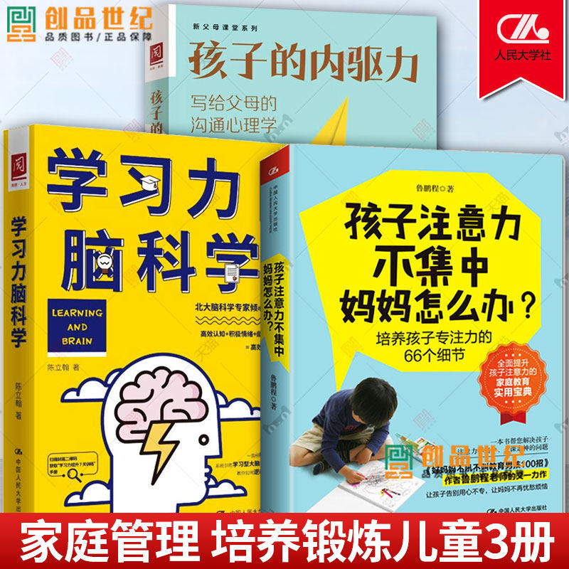 孩子注意力不集中 妈妈怎么办+学习力脑科学+孩子的内驱力 高效认知积极情绪高效学习法 写给父母的沟通心理学 提高训练儿童小学