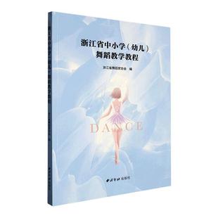 中小学教辅书籍正版 浙江省中小学 浙江省舞蹈家协会 舞蹈教学教程 幼儿