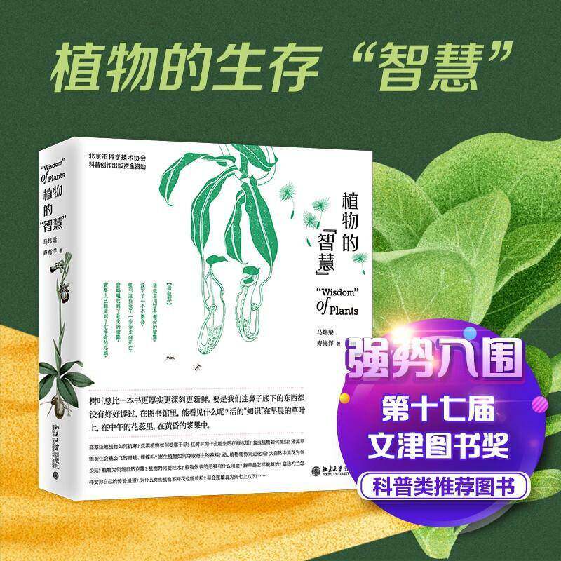 植物的“智慧” 书 马炜梁植物学普及读物书籍正版北京大学出版社