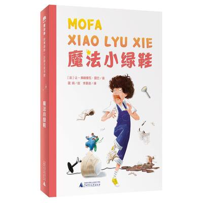 魔法小绿鞋 让_弗朗索瓦·夏巴   儿童读物书籍广西师范大学出版社