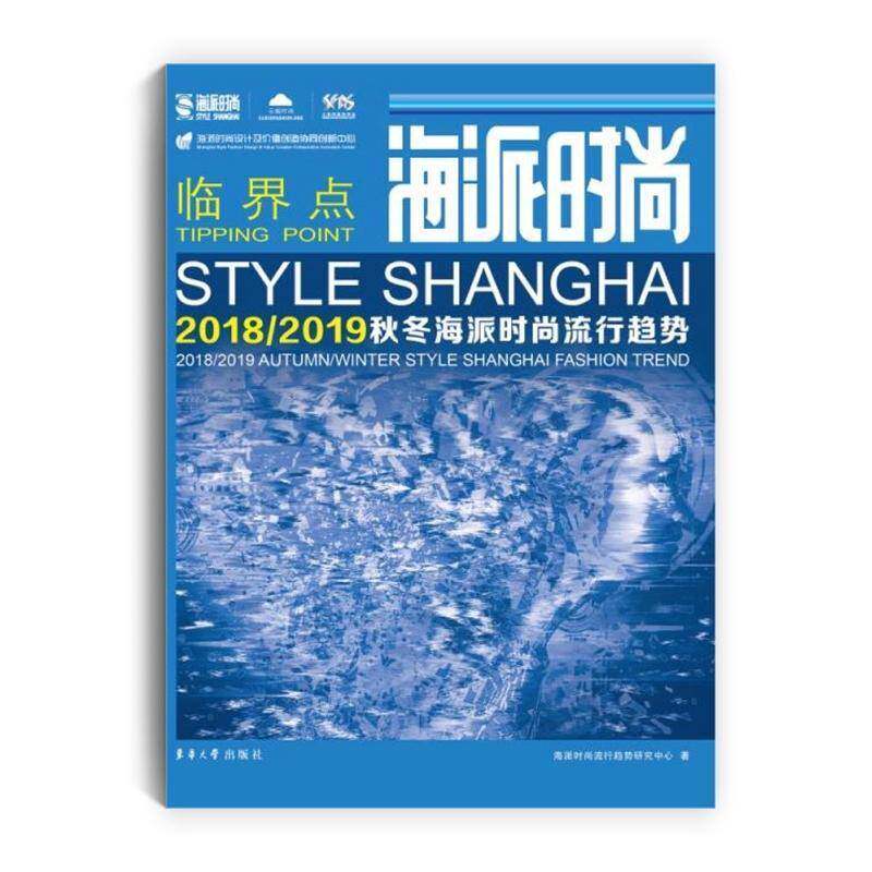 海派时尚:2018/2019秋冬海派时尚流行趋势:2018/2019 autumn/ winter st 海派时尚流行趋势研究中心   娱乐时尚书籍东华大学出版社