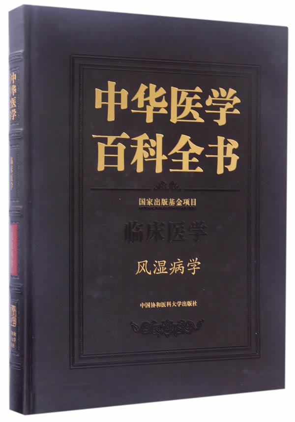 正版包邮中华医学百科全书：临床医学：风湿病学风湿免疫病学风湿病学书籍中国协和医科大学出版社