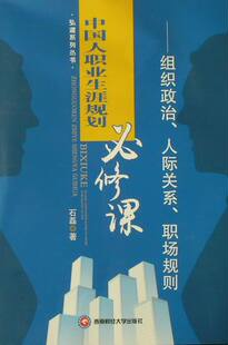 人际关系 中国人职业生涯规划课：组织政治 职场规则 石磊 职业规划书籍 正版 书店 包邮