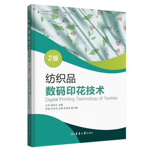 纺织品数码印花技术 第2版 王华 纺织服装教材数码数字喷墨印花数码喷印相关专业师生作为教学参考书籍正版东华大学出版社
