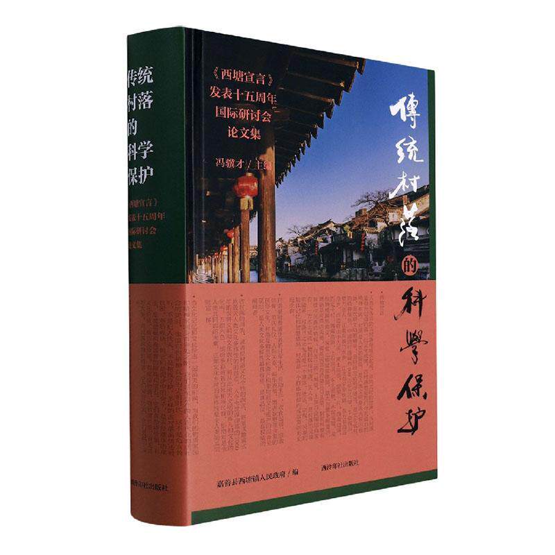 传统村落的科学保护:《西塘宣言》发表十五周年研讨会论文集 冯骥才 旅游地图书籍西泠印社出版社