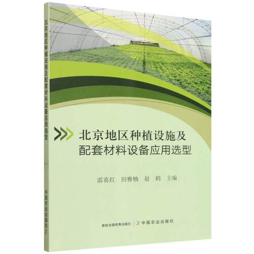 北京地区种植设施及配套材料装备应用选型 雷喜红 中国农业出版社 设备选择推荐书籍