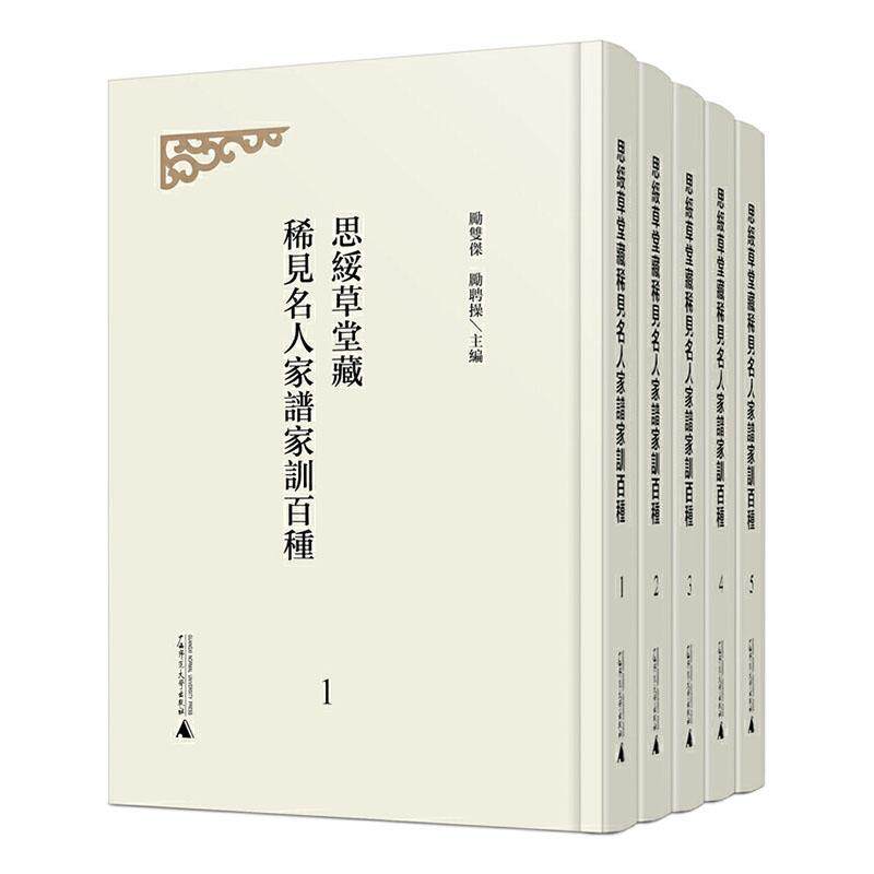 思绥草堂藏稀见名人家谱家训百种（影印本，全5册） 励双傑   育儿与家教书籍广西师范大学出版社