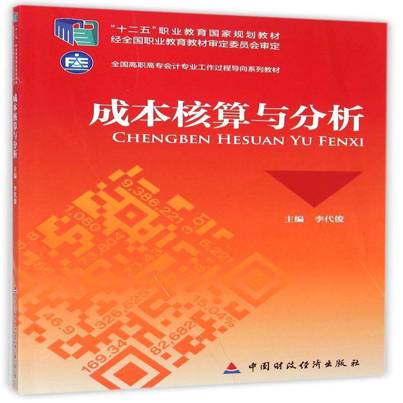 成本核算与分析 李代俊 成本计算高等职业教育教材   管理书籍正版