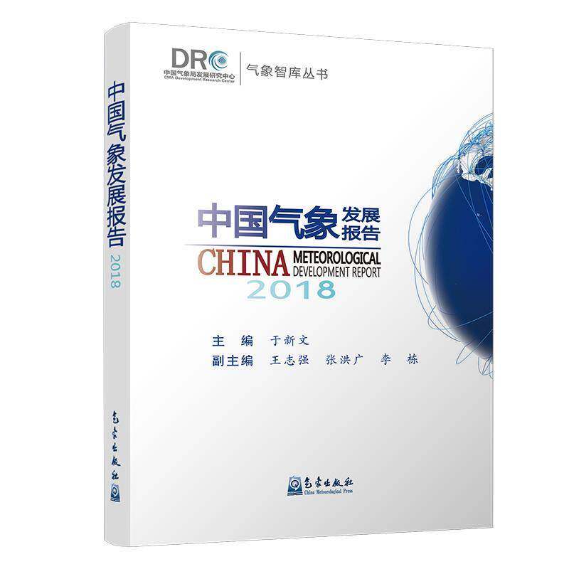 中国气象发展报告:2018 于新文气象工作研究报告中国自然科学书籍正版气象出版社