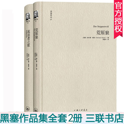 正版包邮 黑塞文集2册  流浪者之歌 荒原狼   黑塞作品集黑塞全集诺贝尔文学奖作品集散文诗歌文集小说
