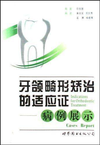 正版包邮 牙颌畸形矫治的适应证-病例展示邵金陵书店医药卫生世界图书