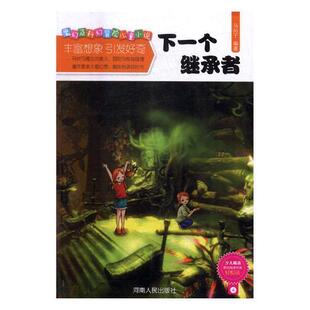 读乐尔畅销书 社书籍 正版 魔幻及科幻冒险儿童小说马向于书店儿童读物河南人民出版