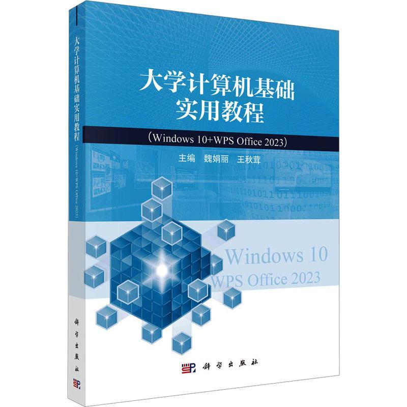 正版大学计算机基础实用教程（WINDOWS 10+WPS OFFICE 2023）魏娟丽书店计算机与网络科学出版社书籍 读乐尔畅销书