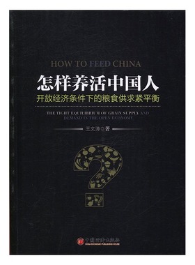 怎样养活中国人开放经济条件下的粮食供求紧平衡the tight equilibrium of grain suppl 王文涛 中国经济概况 书籍