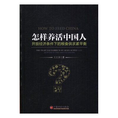 怎样养活中国人开放经济条件下的粮食供求紧平衡the tight equilibrium of grain suppl 王文涛 中国经济概况 书籍