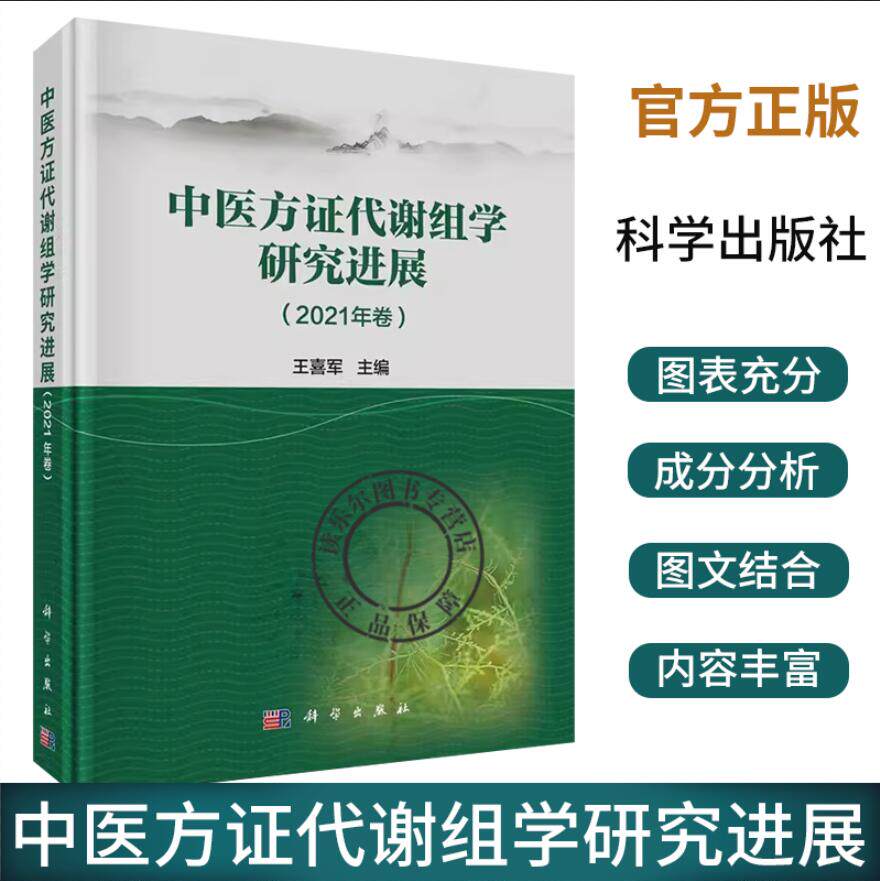 中医方证代谢组学研究进展2021年卷 王喜军 基于生物标志物的方剂有效性评价肠道菌群代谢及中药调控机制及成分分析与质量发展书籍