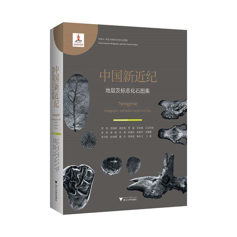 中国新纪地层及标志化石图集 邓涛  地质学研究者地层学专家古生物学图书书籍浙江大学出版社