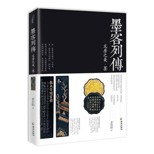 墨客列传:文房之美·墨 黄台阳 墨文化中国 小说书籍海南出版社