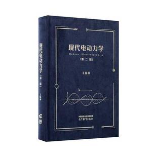 现代电动力学 书 王振林 书籍正版高等教育出版社
