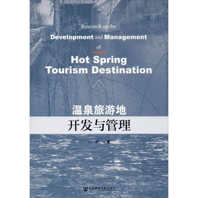 温泉旅游地开发与管理 巨鹏  相关部门工作者旅游地图书籍社会科学文献出版社