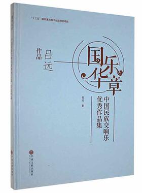 正版国华乐章:中国民族交响乐作品集-吕远作品(精)吕远书店艺术中国文联出版社书籍 读乐尔畅销书