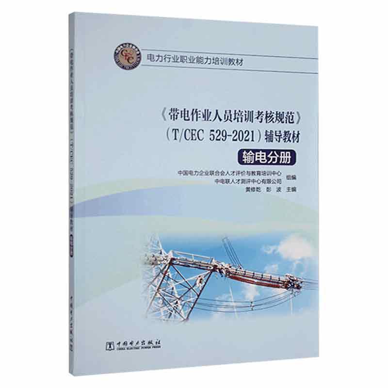 《带电作业人员培训考核规范》(T/CEC 529-2021)辅导教材（全3册） 郝旭东等 工业技术书籍正版中国电力出版社