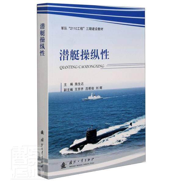潜艇操纵性 施生达 潜艇船舶操纵普通大众交通运输书籍国防工业出版社