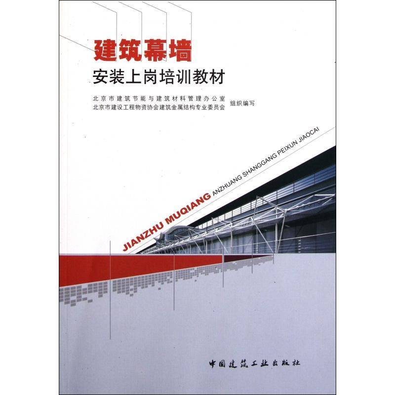 建筑幕墙安装上岗培训教材 北京市建筑节能与建筑材料管理办 幕墙建筑安装技术教育教材 教材书籍中国建筑工业出版社