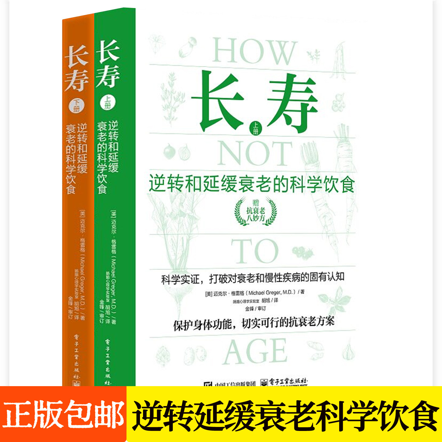 长寿：逆转和延缓衰老的科学饮食全2册 循证方式保持身体功能实用抗衰老方案地中海饮食睡眠压力管理膳食营养健康长寿养生抗衰书籍