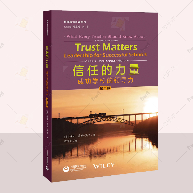 正版信任的力量 学校的领导力 第二版2版 梅甘 茜嫩莫兰社会科学图书籍教师成长阅读系列真实治校案例上海教育出版社9787572018374