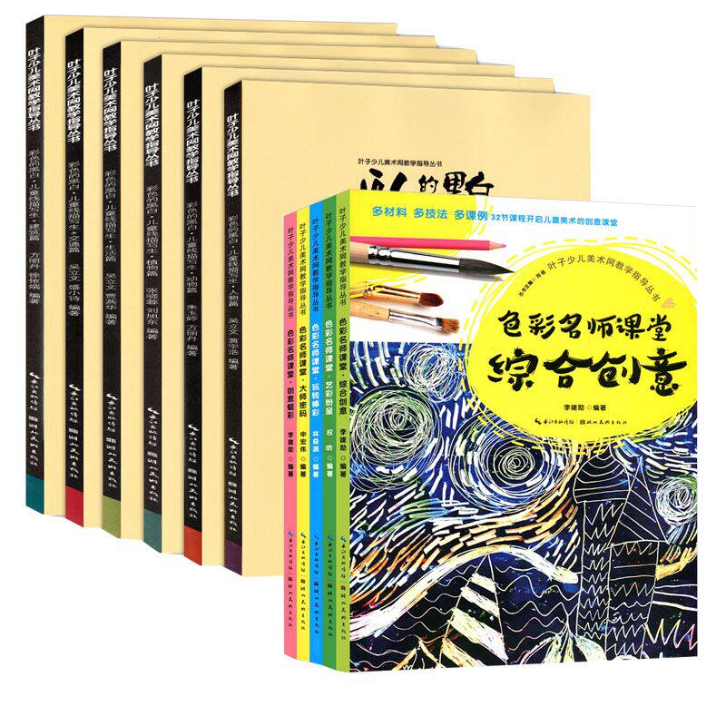叶子少儿美术网教学指导丛书全套11册 彩色的黑白儿童线描写生+色彩名师课堂 小学生儿童绘画素描线描画教程入门美术班教材书籍
