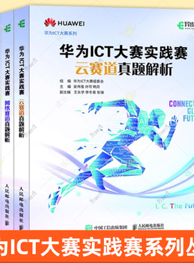 全4册 华为ICT大赛实践赛网络云计算昇腾AI赛道真题解析 数通Datacon Security华为ICT认证WLAN计算机网络技术书籍