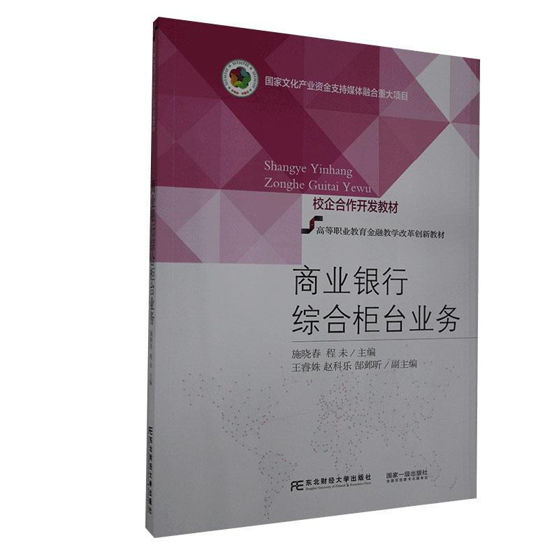正版包邮 商业银行综合柜台业务 施晓春 程未 金融企业的新准则和新规范的精神实质 金融机构从业人员的岗位培训 东北财经大学