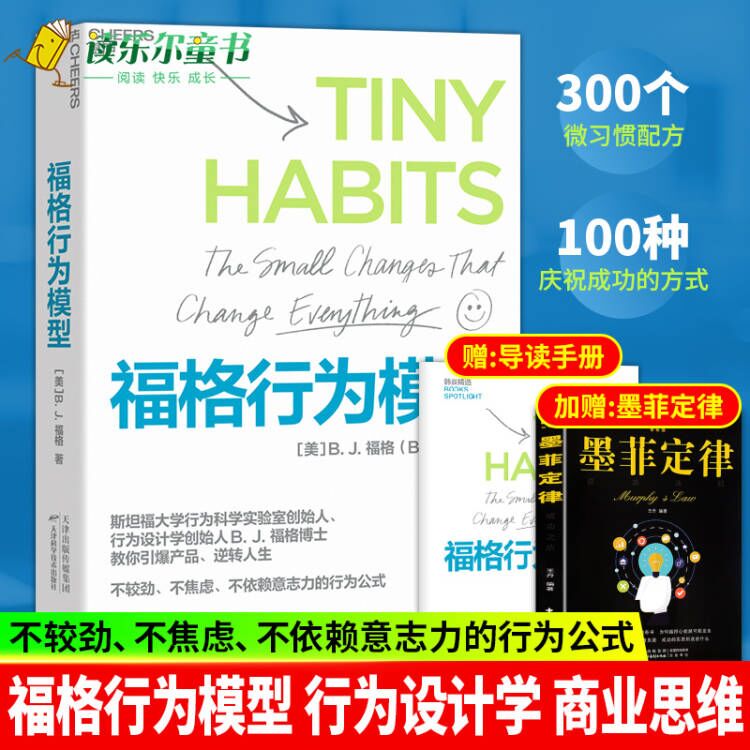 【湛庐文化】福格行为模型 行为设计 15种人生情景与挑战+300个微习惯配方+100种庆祝方式 商业思维企业管理成功励志书籍正版图