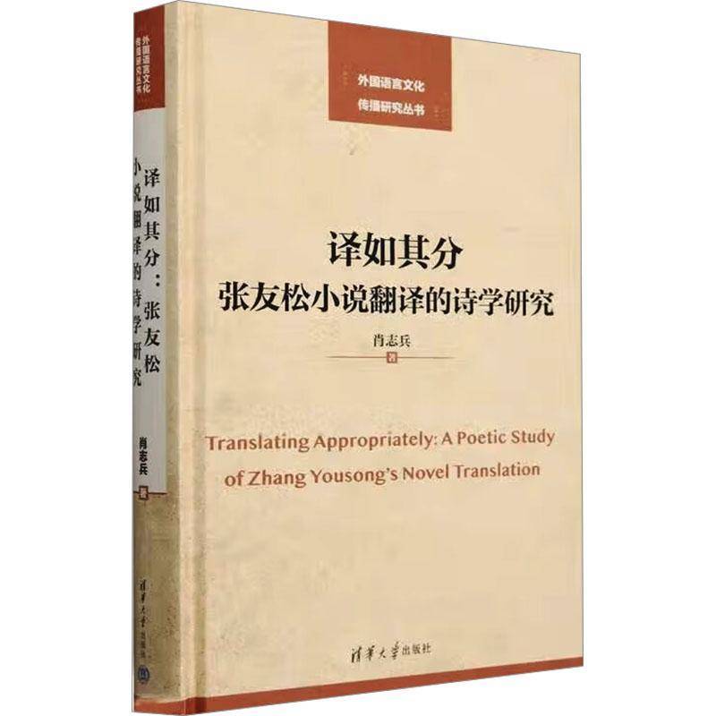 译如其分:张友松小说翻译的诗学研究:a poetic study of Zhang Yousong's novel translation 肖志兵   文学书籍清华大学出版社