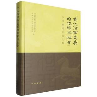 古代史研究所 学术研讨会论文集 地缘与社会 历史书籍正版 古代河西走廊