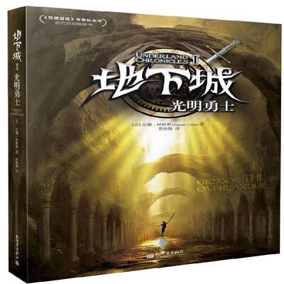 地下城:Ⅰ:Ⅰ:光明勇士:Gregor the overlander 苏珊·柯林斯 儿童文学长篇小说美国现代 小说书籍新世界出版社